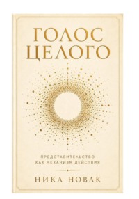 Голос Целого