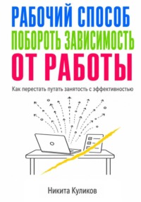 Рабочий способ побороть зависимость от работы