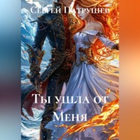 Ты ушла от Меня
