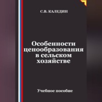 Особенности ценообразования в сельском хозяйстве