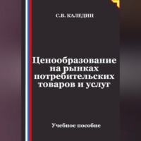 Ценообразование на рынках потребительских товаров и услуг