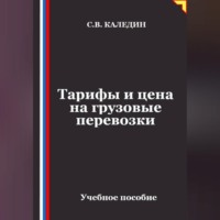 Тарифы и цена на грузовые перевозки