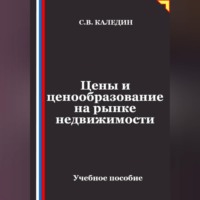 Цены и ценообразование на рынке недвижимости