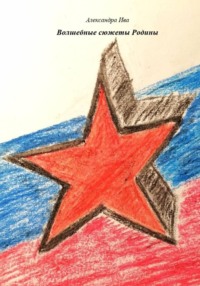 Волшебные сюжеты Родины