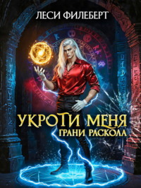 Укроти меня, или Грани раскола