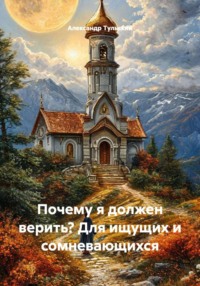 Почему я должен верить? Для ищущих и сомневающихся