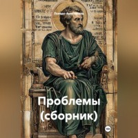 Проблемы (сборник)