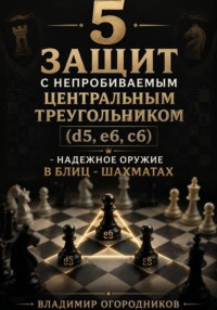 5 защит с непробиваемым центральным треугольником (d5. e6, c6) – надежное оружие в блиц-шахматах.