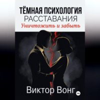 Тёмная психология расставания. Уничтожить и забыть
