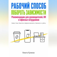 Рабочий способ побороть зависимости