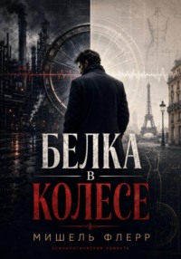Белка в колесе