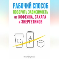 Рабочий способ побороть зависимость от кофеина, сахара и энергетиков