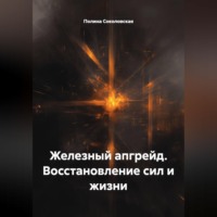 Железный апгрейд. Восстановление сил и жизни