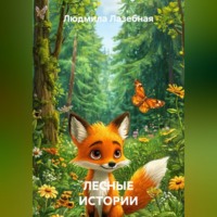 ЛЕСНЫЕ ИСТОРИИ