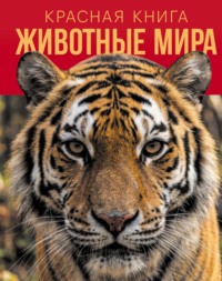 Красная книга. Животные мира