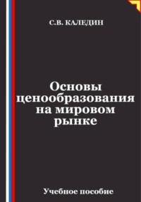 Основы ценообразования на мировом рынке