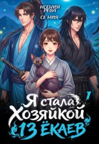 Я стала хозяйкой 13 ёкаев - 1