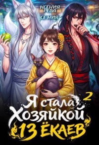 Я стала хозяйкой 13 ёкаев - 2