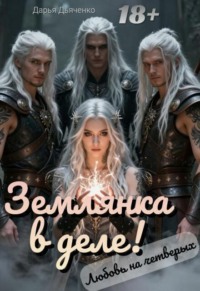 Землянка в деле! Любовь на четверых.