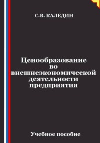 Ценообразование во внешнеэкономической деятельности предприятия