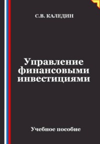 Управление финансовыми инвестициями