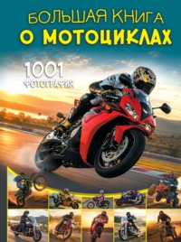 Большая книга о мотоциклах. 1001 фотография