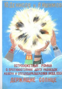 Держащие Солнце!