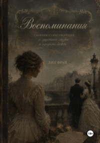 Воспоминания