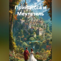 Принцесса и Мечтатель
