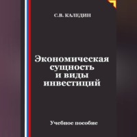 Экономическая сущность и виды инвестиций