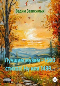 Лучшим музам - 1500 стихов! Ну или 1499...