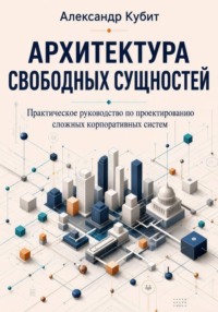 Архитектура свободных сущностей