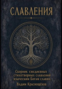 Стихотворные Славления языческим Богам славян