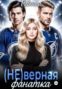 (НЕ)верная фанатка