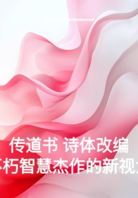 传道书 诗体改编 不朽智慧杰作的新视角