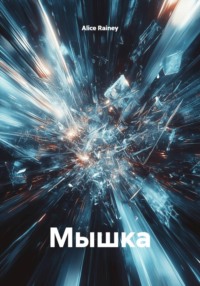 Мышка
