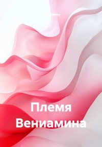 Племя Вениамина