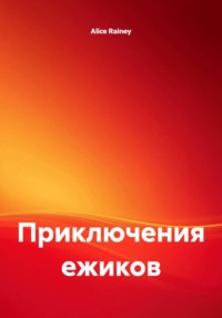 Приключения ежиков