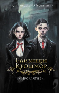 Близнецы Крошмор. Проклятие
