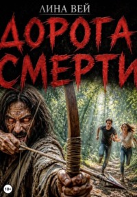 Дорога смерти
