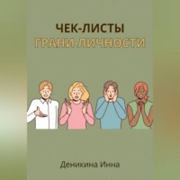 Чек-листы ГРАНИ ЛИЧНОСТИ
