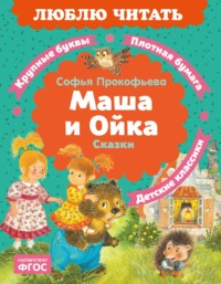 Маша и Ойка