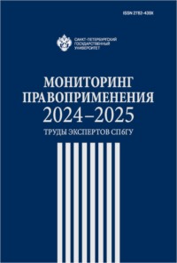 Мониторинг правоприменения 2024–2025. Труды экспертов СПбГУ