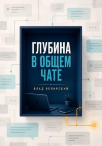 Глубина в общем чате