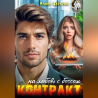 Контракт на любовь с боссом