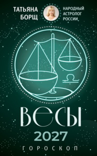 Весы. Гороскоп на 2027 год