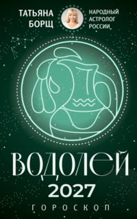 Водолей. Гороскоп на 2027 год