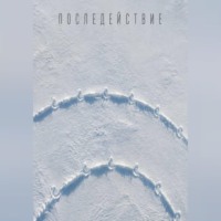 Последействие