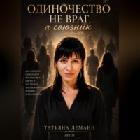 Одиночество- не враг, а союзник
