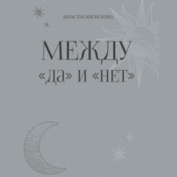 Между «да» и «нет»